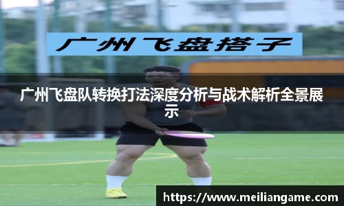 广州飞盘队转换打法深度分析与战术解析全景展示