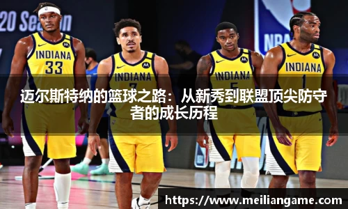 迈尔斯特纳的篮球之路:从新秀到联盟顶尖防守者的成长历程