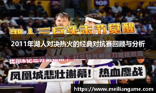 2011年湖人对决热火的经典对抗赛回顾与分析