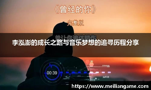 李泓澎的成长之路与音乐梦想的追寻历程分享
