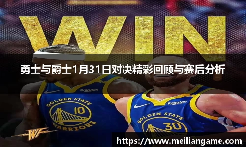 勇士与爵士1月31日对决精彩回顾与赛后分析